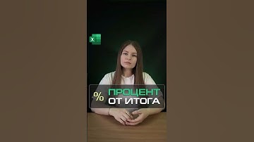 Как рассчитать процент от итога в Excel?