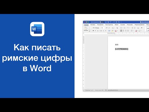 Как написать римские цифры в Word