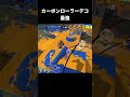 【Splatoon】カーボンローラーデコ最強 #スプラトゥーン3 #スプラ #スプラ3