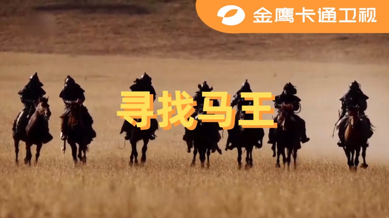 ☘️ 《童趣大冒险2023》第8期：寻找马王！