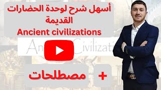 Bac 2023: English Language 02: أبسط شرح لوحدة الحضارات القديمة مع أهم المصطلحات