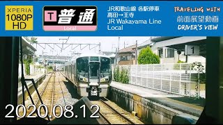 【字幕】【前面展望】JR和歌山線 高田→王寺【1080P】【HD】