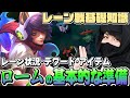 たぬき忍者が教えるロームの基本的な準備【LoLTV/たぬき忍者/League of Legends】