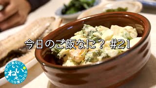 【ご飯が美味しいと言える幸せ】夜ご飯はホッケと砂肝｜年の差夫婦の何気ない会話｜Japanese home cooking｜今日のご飯なに？21