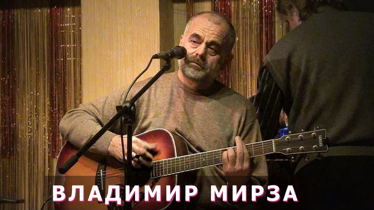 Слушать песни владимира мирза. Слушать песни владимира мирза. Слушать песни владимира мирза. Гитара розенбаума. Слушать песни владимира мирза.