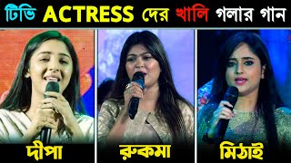 বাংলা সিরিয়াল ACTRESS দের নিজ কন্ঠে গান ? BENGALI SERIAL ACTRESS SINGING | Mithai, Rooqma Singing