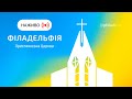 🔴 Філадельфія, християнська церква | НАЖИВО | Пряма трансляція