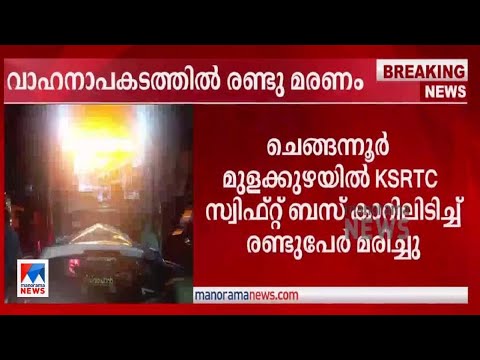 കെഎസ്ആർടിസി സ്വിഫ്റ്റ് ബസും കാറും കൂട്ടിയിടിച്ചു; രണ്ട് മരണം | KSRTC Swift Accident Death