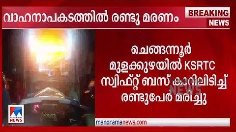 കെഎസ്ആർടിസി സ്വിഫ്റ്റ് ബസും കാറും കൂട്ടിയിടിച്ചു; രണ്ട് മരണം | KSRTC Swift Accident Death