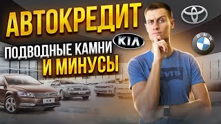 АВТОКРЕДИТ  МИНУСЫ и подводные камни