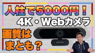 【ちゃんとしてる？】なんと、5000円台の4KWebカメラが登場。人柱で買ってみました。「DEPSTECH ‎DW49」をレビュー