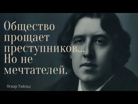 Гениальные цитаты Уайльда,