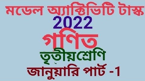 মডেল অ্যাক্টিভিটি টাস্ক গণিত তৃতীয় শ্রেণি 2022 জানুয়ারি পার্ট 1 (samirstylistgrammar)