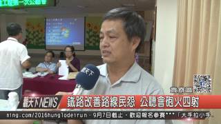 10500818觀天下新聞HD04 貢寮區鐵路改善路線民怨 公聽會砲火四射