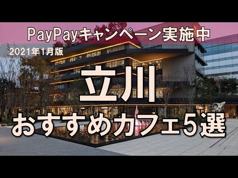 【立川カフェ5選】PayPay20%還元キャンペーン開催中