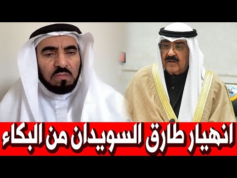 سحب الجنسية من طارق السويدان لهذه الأسباب الصادمة وتعليقه المؤثر المبكي
