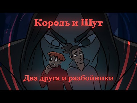 Король И Шут - Два Друга И Разбойники