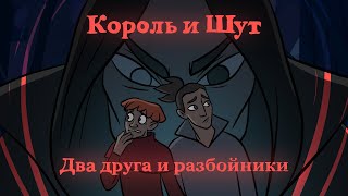 Король И Шут - Два Друга И Разбойники (Фан-Анимация) - YouTube