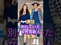 実は別れていた女性芸能人3選 #芸能人 #fyp #観月ありさ #土屋太鳳 #芸能 #shorts