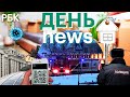 Взрыв в Серпуховском монастыре/Законопроект о о QR-кодах в транспорте/Комиссия за аренду жилья