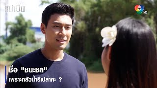 ชื่อ "ชนะชล" เพราะกลัวน้ำรึเปล่าคะ ? | ตอกย้ำความสนุก แม่เบี้ย EP.1 | Ch7HD