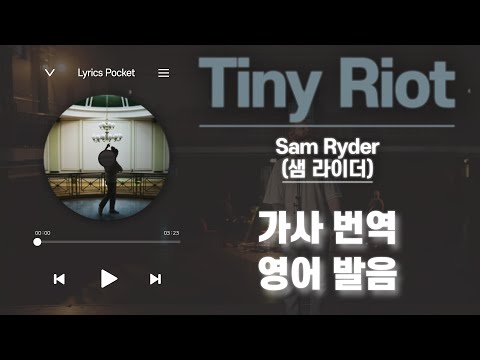 Tiny Riot - Sam Ryder (샘 라이더) [가사 해석/번역, 영어 한글 발음]