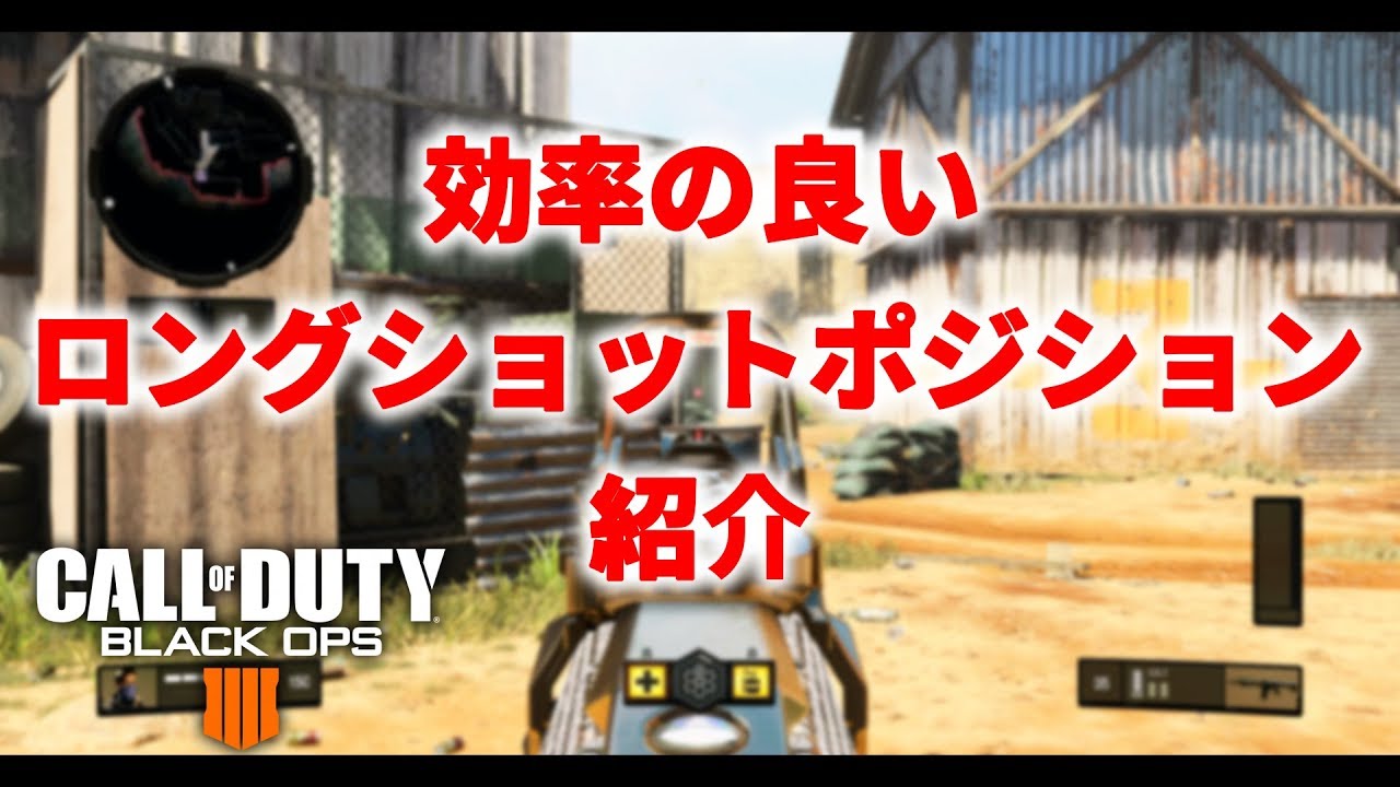 Cod Bo4解説 効率の良いロングショットポジ紹介 これでarの迷彩解除は困らない Youtube