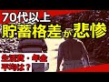 【老後資金】70代以上の貯蓄格差が悲惨!生活費や年金はいくら?
