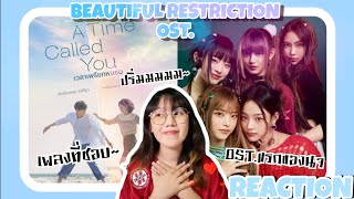 NewJeans - Beautiful Restriction (아름다운 구속) | A Time Called You [THAI REACTION] OST.แรกของพวกตุ่ย🐰