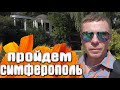 Симферополь что с Салгиром  Екатерининская улица Гагаринский парк