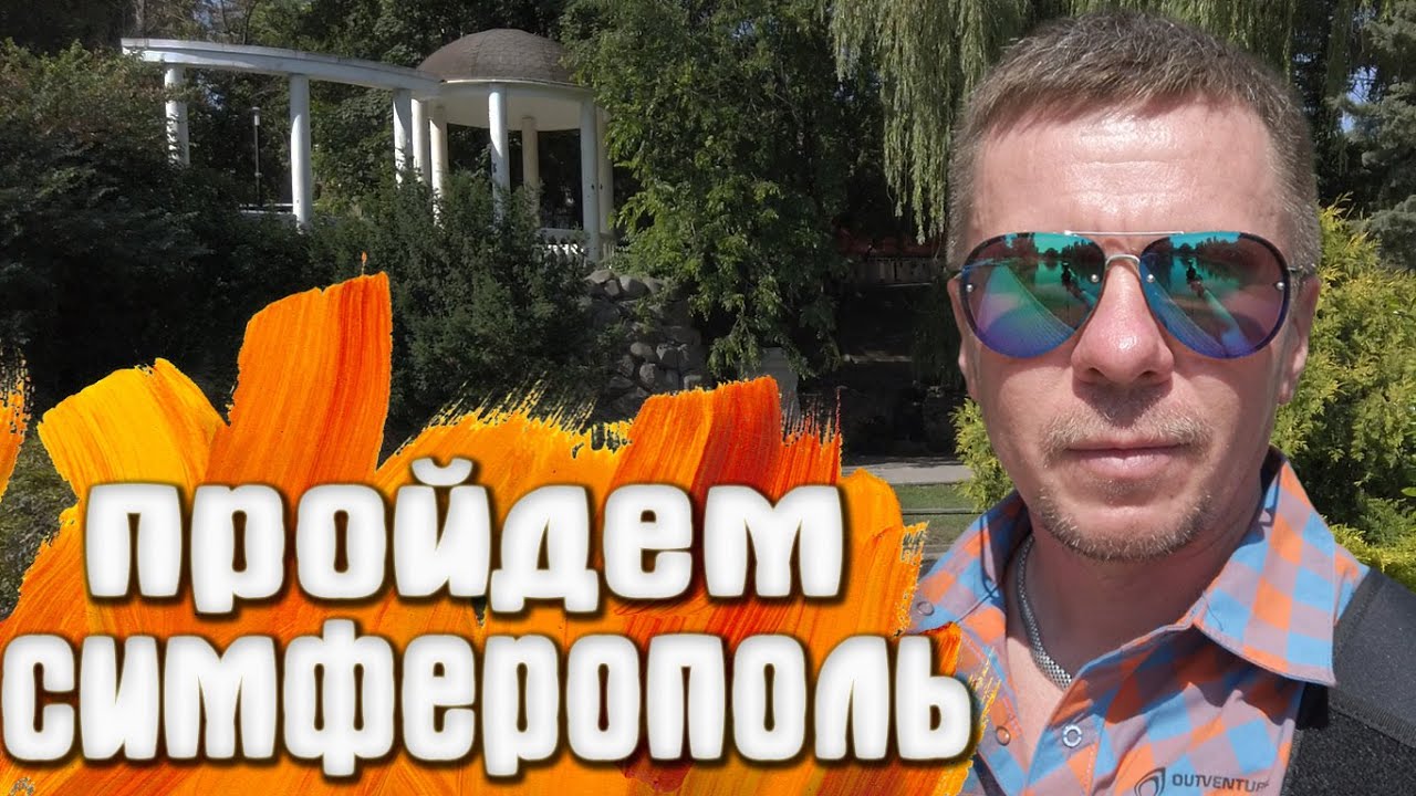 Симферополь что с Салгиром Екатерининская улица Гагаринский парк - YouTube