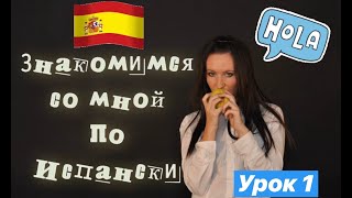 ИСПАНСКИЙ ЯЗЫК ДЛЯ НАЧИНАЮЩИХ С НУЛЯ. Урок 1 .Привет по Испански. ИСПАНСКИЙ ЯЗЫК ДЛЯ НАЧИНАЮЩИХ С НУЛЯ. Урок 1 .Привет по Испански.