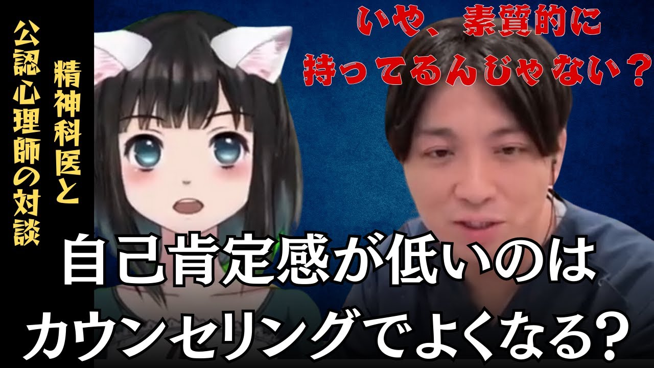 自己肯定感が低いのはカウンセリングでよくなる？【公認心理師みぃぶぅコラボ】