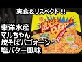 東洋水産 マルちゃん 焼そばバゴォーン 塩バター風味