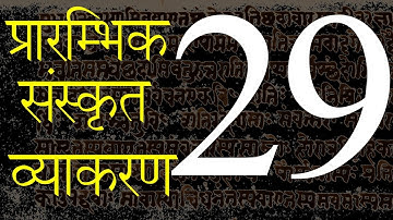 प्रारम्भिक #संस्कृत #व्याकरण प्रवेश Class- 29 | Primary Steps for #Sanskrit learners