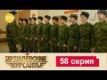 Кремлевские Курсанты 58