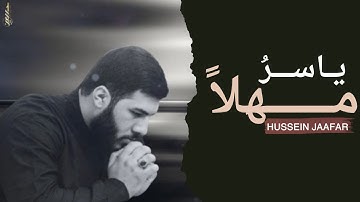 ياسر مهلا |٢٠٢٤| القارئ حسين جعفر| Hussein jaafar| Yasser wait