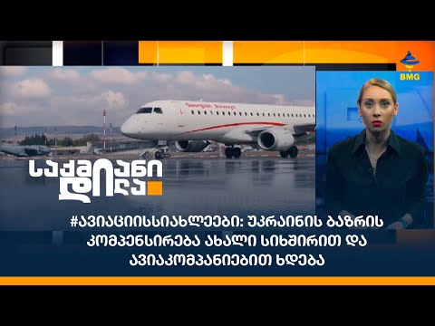 #ავიაციისსიახლეები: უკრაინის ბაზრის კომპენსირება ახალი სიხშირით და  ავიაკომპანიებით ხდება