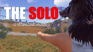 เอาชีวิตรอดคนเดียวในเซิร์ฟธรรมดา |Rust THE SOLO (1/2)