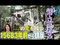 【幣立神宮】大宇宙大和神を唯一祀る日本最古の神社は土地自体が光瞬く場所だった