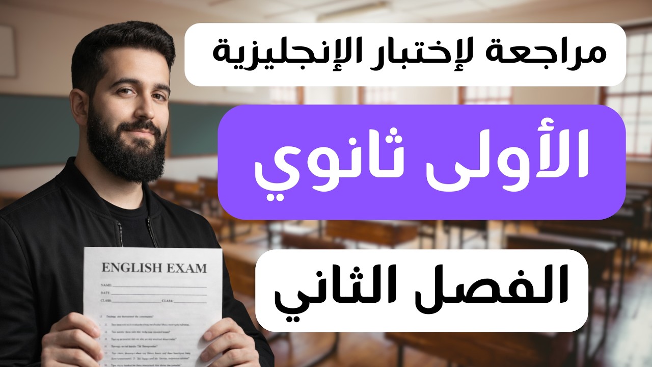 مراجعة شاملة لإختبار الإنجليزية الأولى ثانوي  للفصل الثاني (جميع الشعب) 1AS