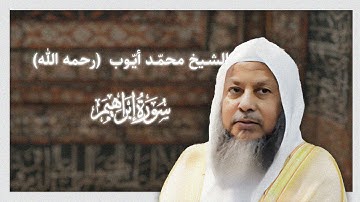 تلاوة من سورة إبراهيم - الشيخ محمّد أيّوب