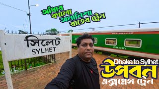 বৃস্টি ভেজে রাতের ট্রেনে ভ্রমন । উপবন এক্সপ্রেস ট্রেন । Upaban Express Train | sylhet train |