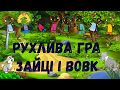 Рухлива гра "Зайці та вовк". Подвижная игра.