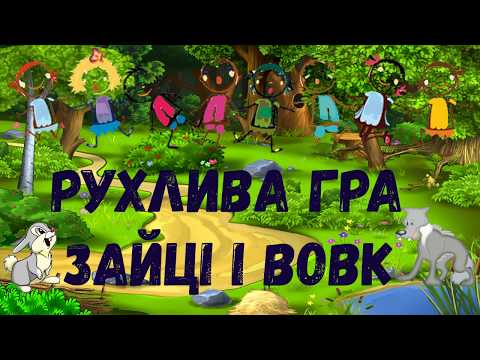 Рухлива Гра Зайці Та Вовк. Подвижная Игра.