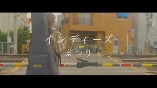 インディーズ / まつり【Official Music Video】