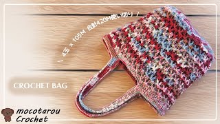 【1本取り】分厚い編み地、大きめトートバッグの編み方。かぎ針編み Crochet Bag.