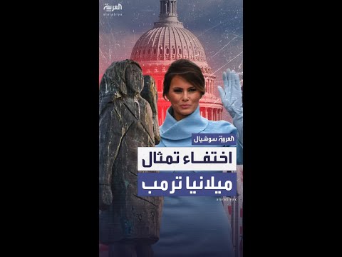 اختفاء تمثال للسيدة الأولى في الولايات المتحدة في سلوفينيا