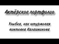 Актёрское портфолио.  Улыбка, как штурмовая винтовка