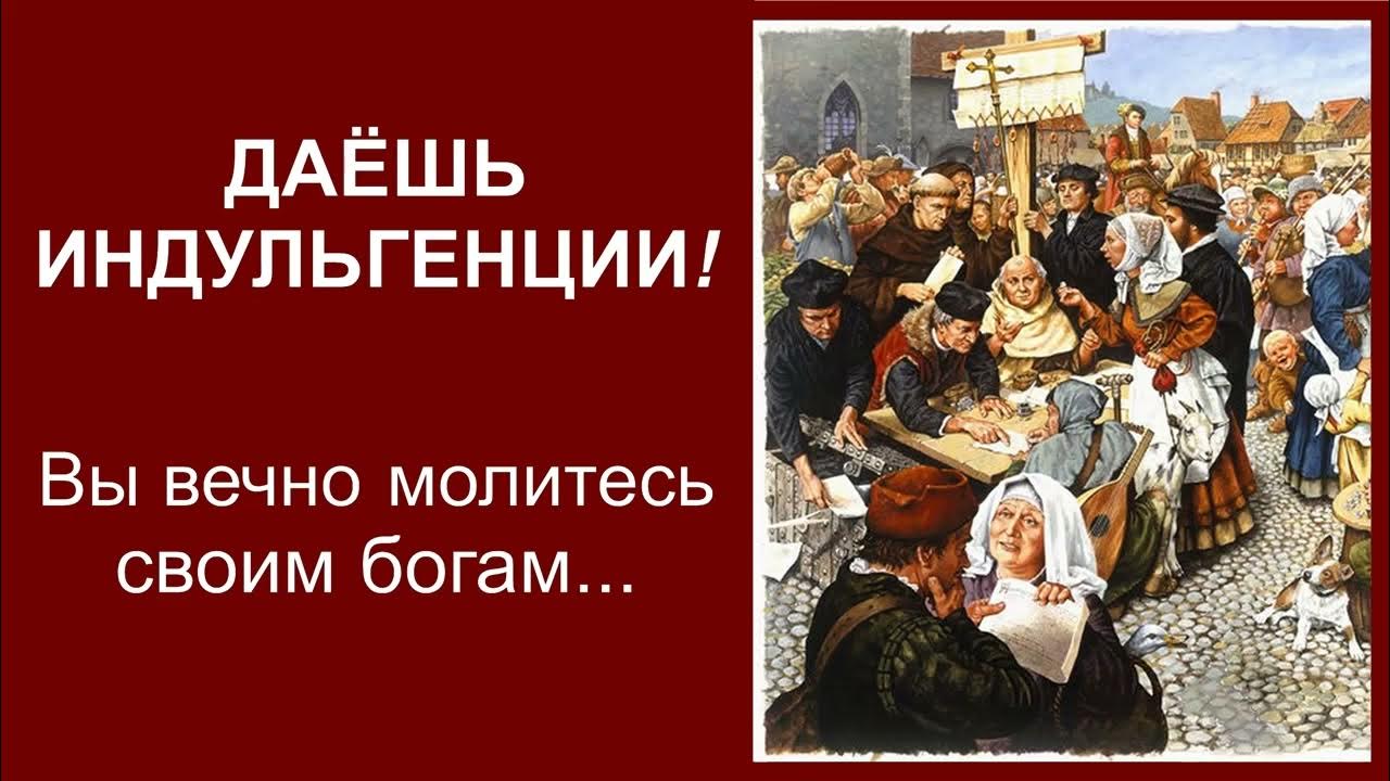 Индульгенция документ. Отношение к индульгенциям. Индульгенция в средние века. Торговля индульгенциями. Церковная реформация в европе 16в.